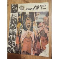 Вокруг света