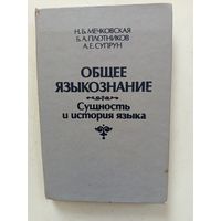 Книга Общее языкознание.Сущность и история языка.1993г.