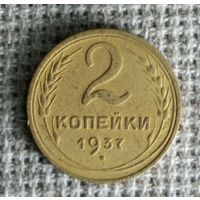 2 копейки 1937 г. Аукцион 3 дня !