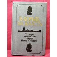 В борьбе за власть. Страницы политической истории России XVIII века