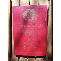Книга Белорусская ССР(административно территориальное деление).1986г.