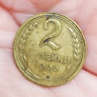 2 копейки 1935 года.