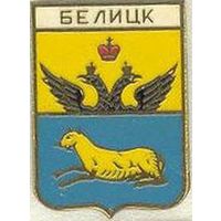 Значок герб Белицы (МирНик)