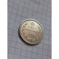 25 копеек 1859 года в отличном состоянии!