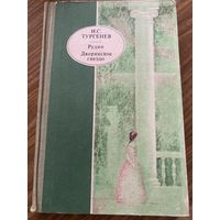 И.С.Тургенев.Рудин.Дворянское гнездо.