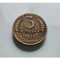 3 копейки 1929 г. СССР, штемпель 1.2., Федорин-18, лот отн-7,2
