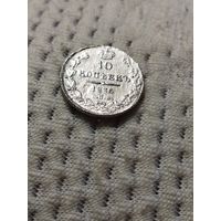 10 копеек 1836 г.
