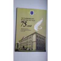 Гістарычнаму факультэту БДУ 75 год: гісторыя стварэння і дзень сённяшні (96 стар.)