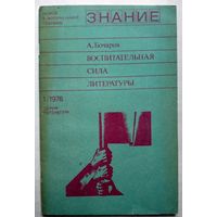 Брошюра. А.Бочаров Воспитательная сила литературы. Серия Литература No 1-1976