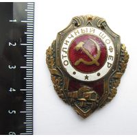 Все лоты с рубля. Знак Отличный шофер