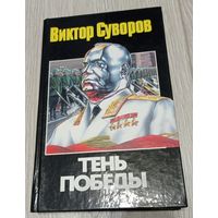 Виктор Суворов. Тень победы. 2003, 379 стр.