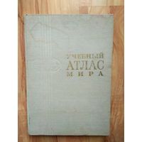Учебный атлас мира. 1979г.