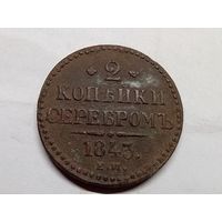 2 копейки серебром 1843 год.ЕМ.