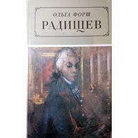 Ольга Форш. Радищев