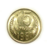 15 копеек 1961 UNC #A Супер!