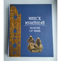 Минск музейный : фотоальбом.