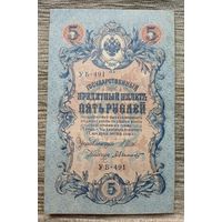 Werty71 Россия РСФСР 5 рублей 1909 Шипов - Былинский УБ банкнота