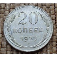 ТОРГ! 20 копеек 1929! СССР! ВОЗМОЖЕН ОБМЕН!