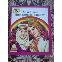 Книга Аддай тоже,что дома не пакiнуу на бел.языке
