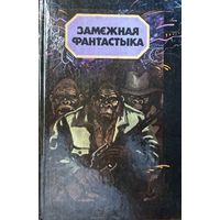 Замежная фантастыка