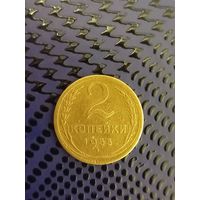 2 копейки СССР 1955г. (18)