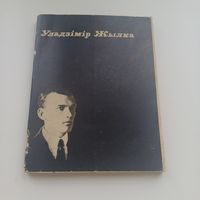 Уладзімір Жылка. Вершы.