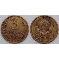 3 копейки 1940 СССР