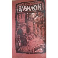 Маргита Фигули. Вавилон. Книга вторая