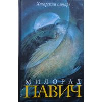 Милорад Павич "Хазарский словарь. Женская версия"