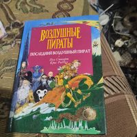 Пол Стюарт.Крис Риддел.  Воздушные пираты.  Последний воздушный пират.