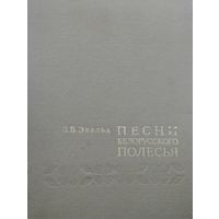 Песни белорусского Полесья