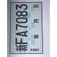 Номер автомобильный транзитный КНР бумажный