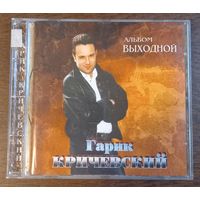 Гарик Кричевский – Выходной