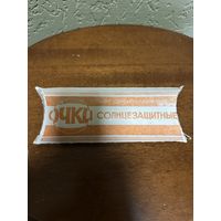 Очки солнцезащитные. СССР много Лотов с рубля