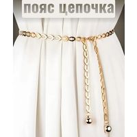Красивый пояс-цепочка, вся длина 125 см