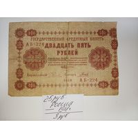 25 рублей 1918 год
