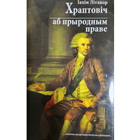 Апошні канцлер ВКЛ Іaxiм Літавор Xpaптовіч трактат "Аб прыродным праве" па-беларуску, пдф-фармат