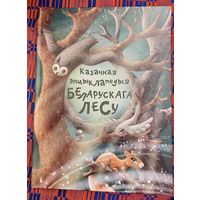 Казачная энцыклапедыя беларускага лесу Мастак Марыя Вярцейка