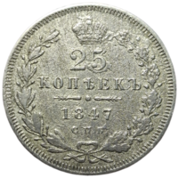 25 копеек 1847 коррозия