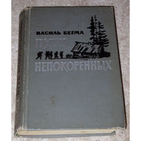 Василь Бегма Пути непокорённых