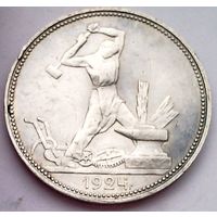 РАСПРОДАЖА!!! - СССР 1 полтинник 1924 год "ПЛ" (серебро)
