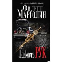 Ловкость рук