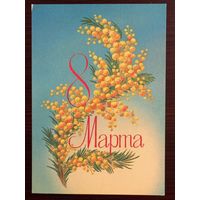 Скрябин 8 марта 1984 чистая открытка СССР