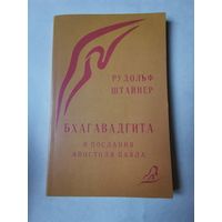 Рудольф Штайнер. Бхагавадгита и послания апостола Павла 1993г