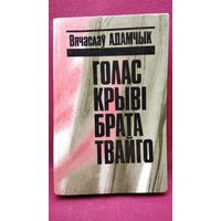 Вячаслаў Адамчык. Голас крыві брата твайго