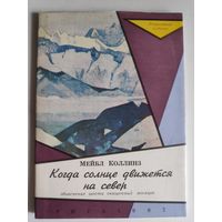 Мэйбл Коллинз. Когда солнце движется на север. Объяснение шести священных месяцев.