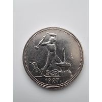 50 копеек 1927 года(П.Л)