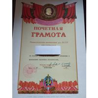 Почетная грамота МВД  БССР , 1961 г. Подпись Министра- Аксенов.