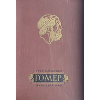 А. Ф. Лосев "Гомер" 1960