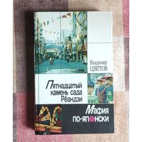 Владимир Цветов. Пятнадцатый камень Рёандзи. Мафия по-японски.